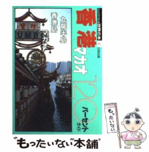 【中古】 香港・マカオ120パーセントガイド 第2版 (ひとりで行ける世界の本 4) / 日地出版 / 日地出版 [単行本]【メール便送料無料】