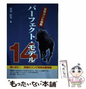 【中古】 日刊コンピ指数パーフェクト・モデル14 / 宝城哲司 / メタモル出版 [単行本]【メール便送料無料】