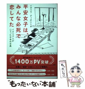 【中古】 平安女子は、みんな必死で恋してた イタリア人がハマった日本の古典 / イザベラ・ディオニシオ、Dionisio  Isabella / 淡交社 [