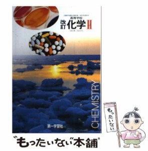 【中古】 高等学校化学2 改訂 / 第一学習社 / 第一学習社 [その他]【メール便送料無料】