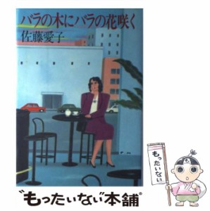 【中古】 バラの木にバラの花咲く / 佐藤 愛子 / 集英社 [単行本]【メール便送料無料】