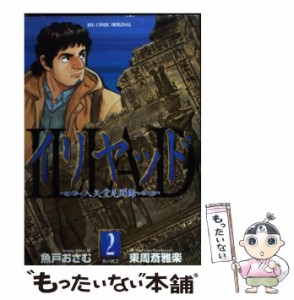 【中古】 イリヤッド 入矢堂見聞録 2 （ビッグコミックス） / 魚戸 おさむ、 東周斎 雅楽 / 小学館 [コミック]【メール便送料無料】