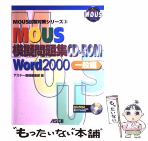 【中古】 MOUS模擬問題集CD-ROM Word 2000 一般編 (MOUS試験対策シリーズ 3) / アスキー書籍編集部 / アスキー [単行本]【メール便送料無