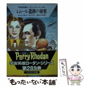 【中古】 レムール遺跡の秘密 (ハヤカワ文庫 SF 宇宙英雄ローダン・シリーズ 289) / ウィリアム・フォルツ  H.G.エーヴェルス、渡辺広佐 