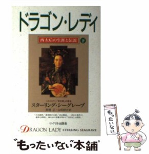 【中古】 ドラゴン・レディ 西太后の生涯と伝説 下 / スターリング・シーグレーブ、高橋正  山田耕介 / サイマル出版会 [単行本]【メール