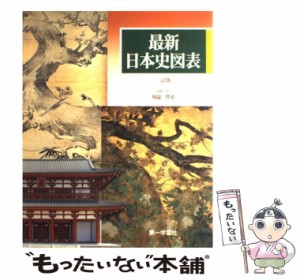 【中古】 最新日本史図表 / 第一学習社 / 第一学習社 [単行本]【メール便送料無料】