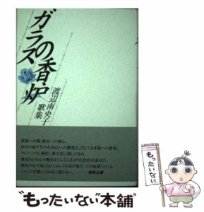 【中古】 ガラスの香炉 渡辺南央子歌集 （コスモス叢書） / 渡辺南央子 / 柊書房 [単行本]【メール便送料無料】