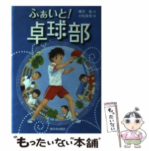 【中古】 ふぁいと！卓球部 / 横沢 彰、 小松 良佳 / 新日本出版社 [単行本]【メール便送料無料】