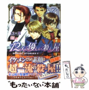 【中古】 12人の優しい殺し屋 Zodiac stories 2 (B’s-log文庫 し-3-02) / １２×男 / エンターブレイン [文庫]【メール便送料無料】