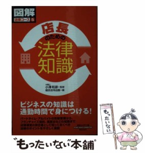 【中古】 店長のための法律知識 (通勤大学文庫 図解法律コース 5) / 小澤和彦、総合法令出版 / 総合法令出版 [新書]【メール便送料無料】