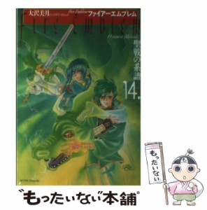 【中古】 ファイアーエムブレム 聖戦の系譜 14 / 大沢 美月 / メディアファクトリー [コミック]【メール便送料無料】