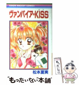 【中古】 ヴァンパイア・kiss （りぼんマスコットコミックス） / 松本 夏実 / 集英社 [コミック]【メール便送料無料】