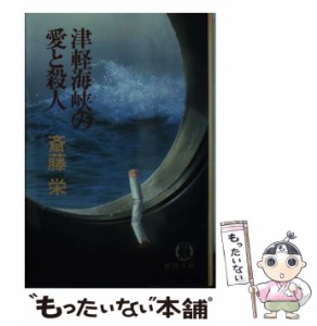 【中古】 津軽海峡の愛と殺人 （徳間文庫） / 斎藤 栄 / 徳間書店 [文庫]【メール便送料無料】