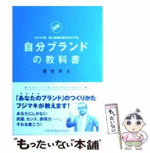 【中古】 自分ブランドの教科書 「図解」フジマキ流至上最強のあなたをつくる / 藤巻幸夫 / インデックス・コミュニケーションズ [単行本