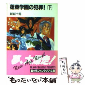 【中古】 蓬莱学園の犯罪！ 下 （富士見ファンタジア文庫） / 新城 十馬 / 富士見書房 [文庫]【メール便送料無料】