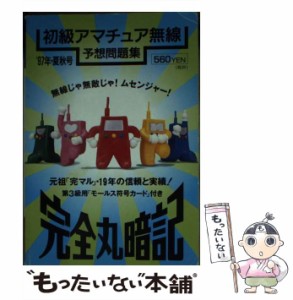 【中古】 初級アマチュア無線予想問題集 完全丸暗記 1997年・夏秋号 / 初級ハム国試問題研究会 / 誠文堂新光社 [文庫]【メール便送料無料