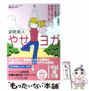 【中古】 やせヨガ 1日2分姿勢美人 （中経の文庫） / 藤田 かおり / 中経出版 [文庫]【メール便送料無料】