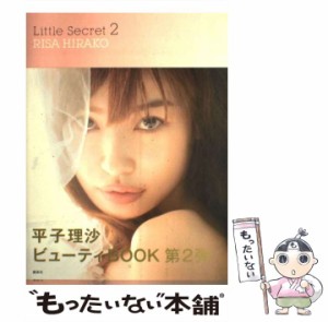 【中古】 Little Secret 2 / 平子 理沙 / 講談社 [単行本（ソフトカバー）]【メール便送料無料】