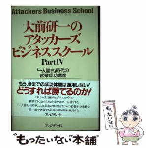 【中古】 大前研一のアタッカーズ・ビジネススクール pt.4 / アタッカーズ・ビジネススクール、アタッカーズビジネススクール / プレジデ