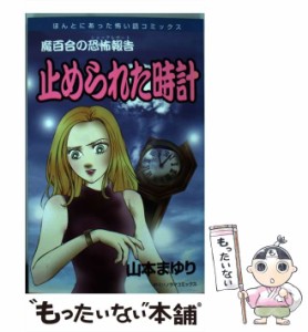 【中古】 止められた時計 / 山本 まゆり / 朝日ソノラマ [コミック]【メール便送料無料】