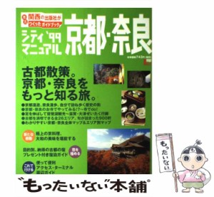 【中古】 シティマニュアル京都・奈良 ’99 （エルマガmook） / 京阪神エルマガジン社 / 京阪神エルマガジン社 [ムック]【メール便送料無