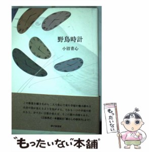 【中古】 野鳥時計 歌集 （りとむコレクション） / 小沼青心 / 砂子屋書房 [単行本]【メール便送料無料】