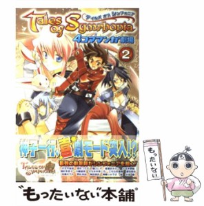 【中古】 テイルズ オブ シンフォニア 4コママンガ劇場 2 / スクウェア・エニックス / スクウェア・エニックス [単行本]【メール便送料無