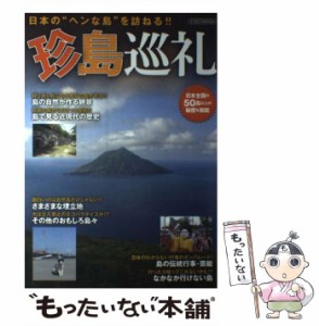 【中古】 珍島巡礼 日本の”ヘンな島”を訪ねる!! (イカロスMOOK) / イカロス出版 / イカロス出版 [ムック]【メール便送料無料】