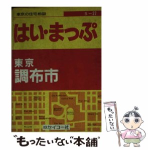 【中古】 東京の住宅地図調布市 フルネーム･番地入り！ (超ミニシリーズ) / セイコー社 / セイコー社 [文庫]【メール便送料無料】