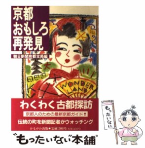 【中古】 京都おもしろ再発見 / 朝日新聞京都支局、朝日新聞社 / かもがわ出版 [単行本]【メール便送料無料】