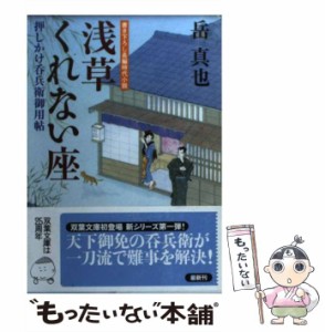 【中古】 浅草くれない座 押しかけ呑兵衛御用帖 （双葉文庫） / 岳 真也 / 双葉社 [文庫]【メール便送料無料】