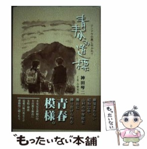 【中古】 青春の道標 リンドウの風に吹かれて / 神田琴二、小菅光夫 / ほおずき書籍 [単行本]【メール便送料無料】