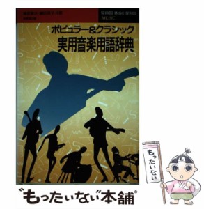 【中古】 ポピュラー&クラシック実用音楽用語辞典 (Seibido music series) / 鶴原勇夫  織田英子 / 成美堂出版 [ペーパーバック]【メール