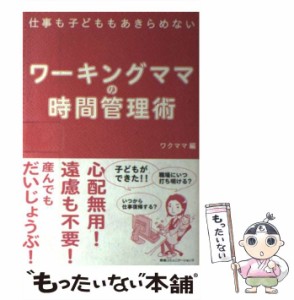 【中古】 ワーキングママの時間管理術 仕事も子どももあきらめない / ワクママ / 阪急コミュニケーションズ [単行本]【メール便送料無料