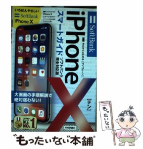 【中古】 ゼロからはじめるiPhone 10スマートガイド〈ソフトバンク完全対応版〉 / リンクアップ / 技術評論社 [単行本（ソフトカバー）]