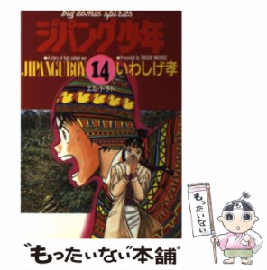 【中古】 ジパング少年 14 (エル・ドラド) (ビッグコミックス) / いわしげ孝、岩重 孝 / 小学館 [コミック]【メール便送料無料】