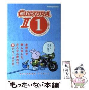 【中古】 カスタム虎の穴2 vol.1 ていねい整備編 (Motor Magazine Mook CUSTORA2 1) / 青木式絵画技研 / モーターマガジン社 [ムック]【