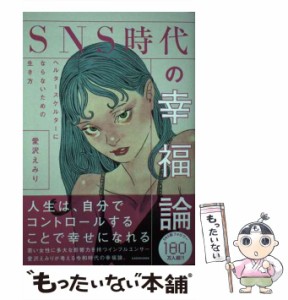 【中古】 SNS時代の幸福論 ヘルタースケルターにならないための生き方 / 愛沢 えみり / ＫＡＤＯＫＡＷＡ [単行本]【メール便送料無料】