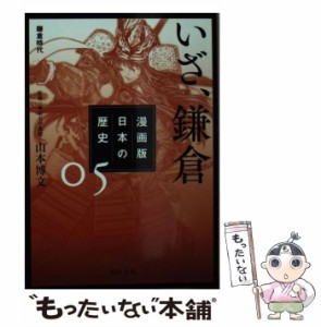 【中古】 漫画版日本の歴史 5 いざ、鎌倉 鎌倉時代 (角川文庫 歴1-5) / 山本博文 / ＫＡＤＯＫＡＷＡ [文庫]【メール便送料無料】