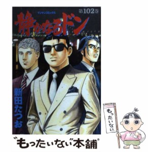 【中古】 静かなるドン 102 （マンサンコミックス） / 新田 たつお / 実業之日本社 [コミック]【メール便送料無料】