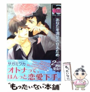 【中古】 あなたを満足させるため （ビーボーイコミックス） / サガミ ワカ / リブレ出版 [コミック]【メール便送料無料】