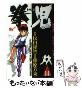 【中古】 拳児 14 （少年サンデーコミックス） / 藤原芳秀、松田隆智 / 小学館 [コミック]【メール便送料無料】