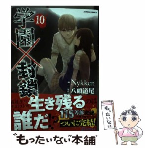 【中古】 学園×封鎖 10 （アクションコミックス） / Nykken、 八頭 道尾 / 双葉社 [コミック]【メール便送料無料】