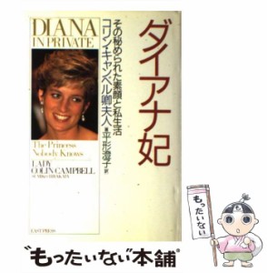 【中古】 ダイアナ妃 その秘められた素顔と私生活 / Campbell  Colin  Lady、平形  澄子 / イースト・プレス [単行本]【メール便送料無料