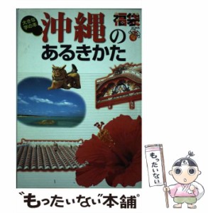 【中古】 沖縄のあるきかた (福袋 大きな字の本) / ゼンリン / ゼンリン [単行本]【メール便送料無料】