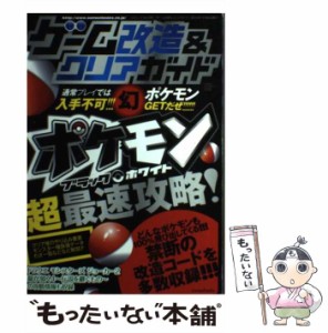 【中古】 ゲーム改造&クリアガイド ポケモンブラック・ホワイト最速攻略 (三才ムック vol 338) / 三才ブックス / 三才ブックス [単行本]