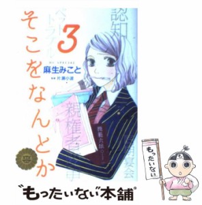 【中古】 そこをなんとか 3 (花とゆめcomicsスペシャル) / 麻生みこと、片瀬小波 / 白泉社 [コミック]【メール便送料無料】