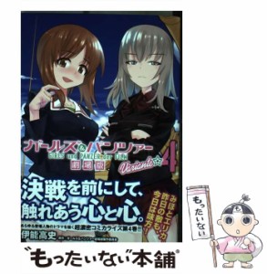 【中古】 ガールズ&パンツァー劇場版Variante 4 (MFコミックス. フラッパーシリーズ) / 伊能高史、ガールズ&パンツァー劇場版製作委員会 