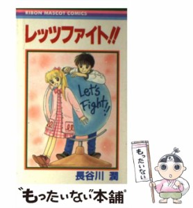 【中古】 レッツファイト！！ （りぼんマスコットコミックス） / 長谷川 潤 / 集英社 [新書]【メール便送料無料】