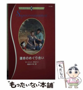 【中古】 運命のめぐり合い （ハーレクイン・スーパーロマンス） / マーゴット ダルトン、 西田 ひかる / ハーパーコリンズ・ジャパン [